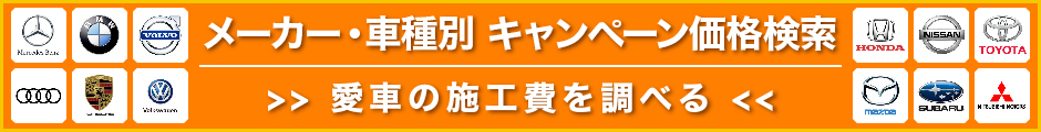 愛車のキャンペーン価格