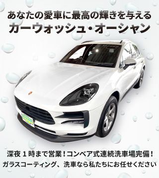 車のガラスコーティングなら東京のカーウォッシュ オーシャン ボディコーティング 洗車など