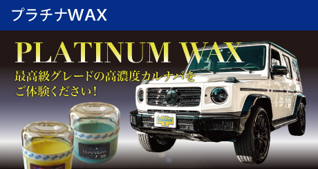 プラチナWAXの詳細はこちら