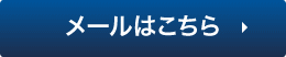 メールはこちら