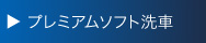 プレミアムソフト洗車