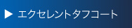 エクセレントタフコート