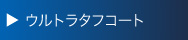 ウルトラタフコート