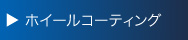 ホイールコーティング