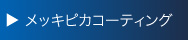 メッキピカコーティング