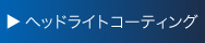 ヘッドライトコーティング