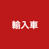 輸入車全て