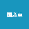 国産車全て