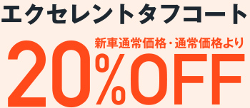 エクセレントタフコート