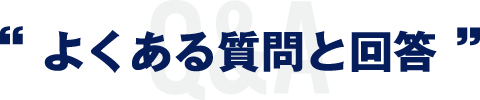 よくある質問と解答