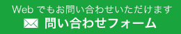問い合わせフォーム