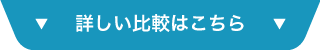 詳しい比較はこちら