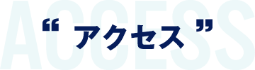 アクセス