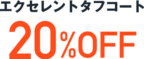 エクセレントタフコート