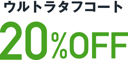 ウルトラタフコート