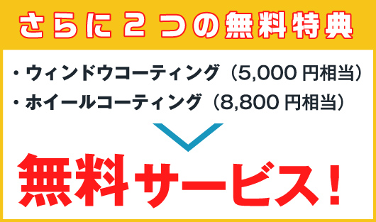 さらに2つの無料特典