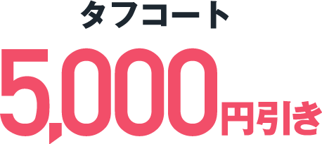 タフコート