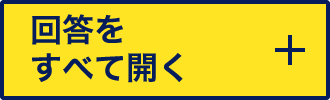 回答をすべて開く