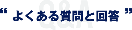 よくある質問と解答