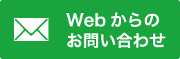 Webからのお問い合わせ