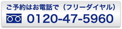 フリーダイヤル 0120-47-5960