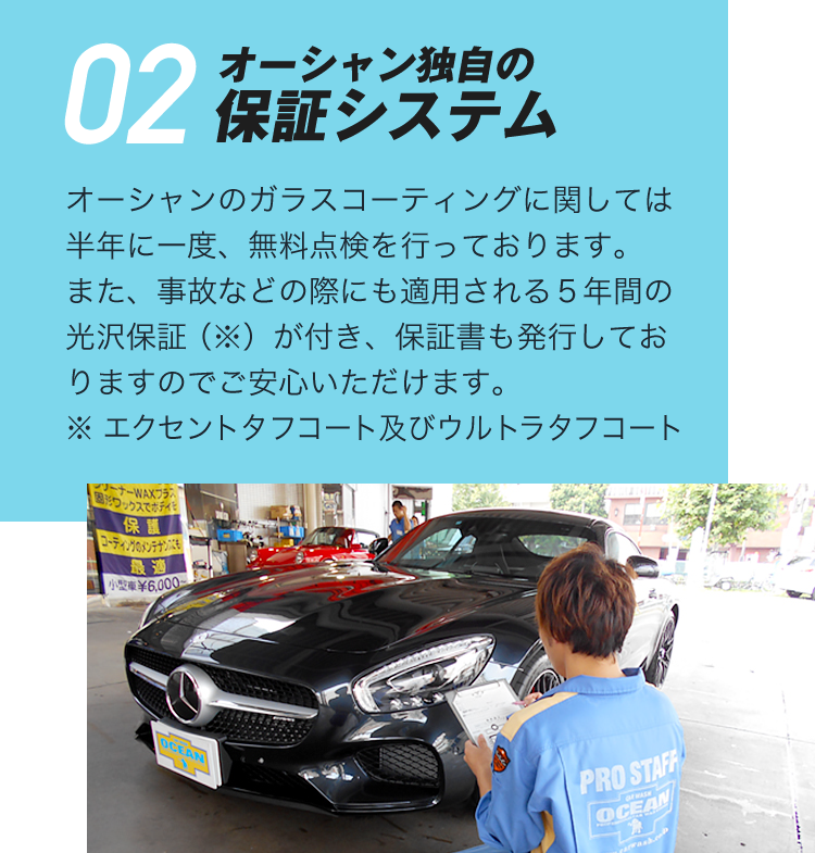 02 オーシャン独自の保証システム