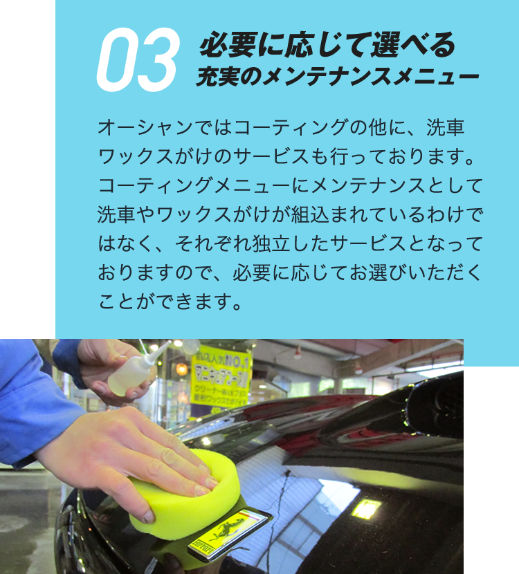 03 必要に応じて選べる充実のメンテナンスメニュー