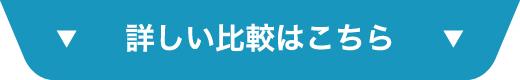 詳しい比較はこちら