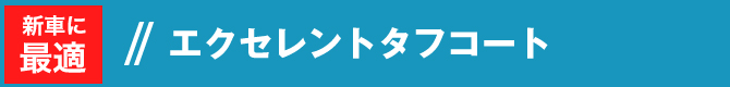 エクセレントタフコート